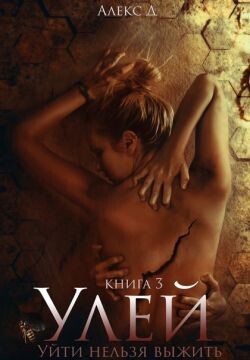 Улей. Книга 3 (СИ) - Джиллиан Алекс "Алекс Дж"