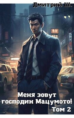Меня зовут господин Мацумото&#33; том 2 (СИ) - Ш. Дмитрий