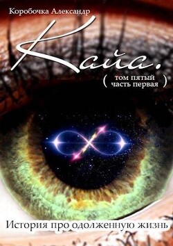 Кайа. История про одолженную жизнь. Том 5. Часть 1 (СИ) - Иванов Александр "Саша Иванов"