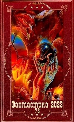 "Фантастика 2023-152". Компиляция. Книги 1-22 (СИ) - Найденов Дмитрий
