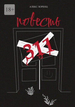 311. Повесть - Лоренц Алекс