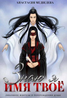 Знаю я имя твоё (СИ) - Медведева Анастасия "Стейша"
