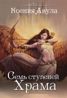 Семь ступеней Храма (СИ) - Акула Ксения