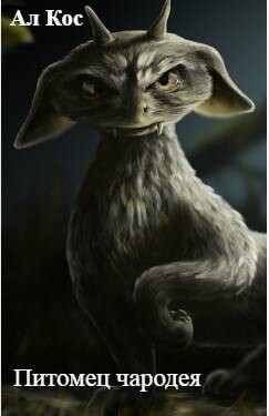 Питомец чародея. Книга 1 (СИ) - "Ал Кос"