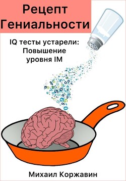 Рецепт Гениальности. IQ тесты устарели: Повышение уровня IM - Коржавин Михаил Романович