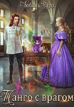 Танго с врагом (СИ) - Вакина / Чаро Любовь