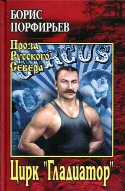 Цирк "Гладиатор" - Порфирьев Борис Александрович