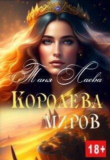 Королева миров (СИ) - Лаева Таня