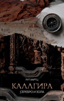 Каллгира. Дорога праха (СИ) - Рут Хартц