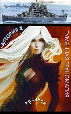 Туманная техномагия (СИ) - "Erlicon"