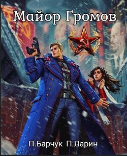 Майор Громов (СИ) - Барчук Павел