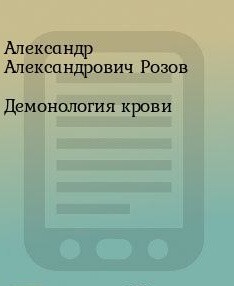 Демонология крови (СИ) - Розов Александр Александрович "Rozoff"