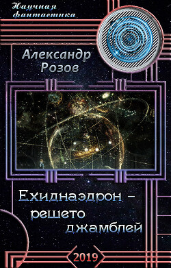 Баобаб маленького принца (СИ) - Розов Александр Александрович "Rozoff"