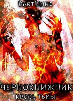Чернокнижник (СИ) - "DartShine"