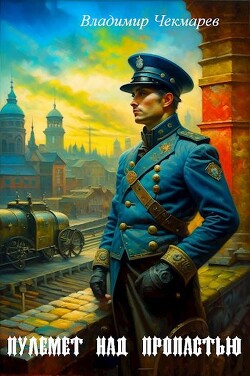 Пулемет над пропастью (СИ) - Чекмарев Владимир Альбертович "Сварог"