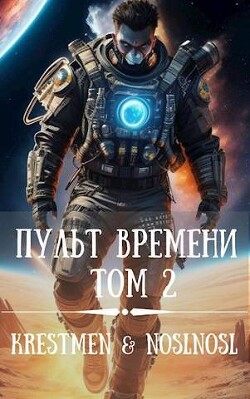 Пульт времени. Том 2 (СИ) - Абрамов Владимир "noslnosl"