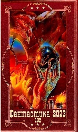 "Фантастика 2023-182". Компиляция. Книги 1-23 (СИ) - Сударева Инна "Мышь из Минска"