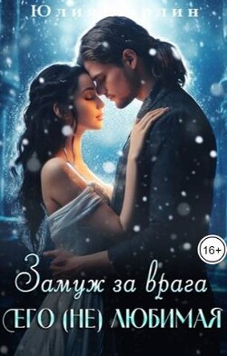 Замуж за врага. Его (не) любимая (СИ) - Марлин Юлия