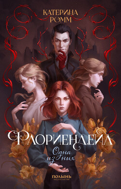 Одна из них - Ромм Катерина