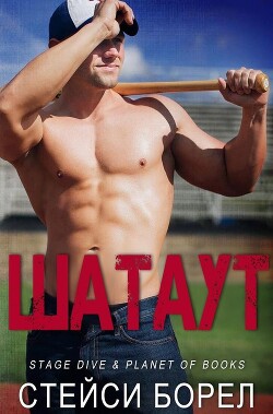 Шатаут (ЛП) - Борел Стейси