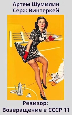 Ревизор: возвращение в СССР 11 (СИ) - Винтеркей Серж