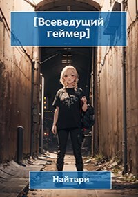 Купол опускается (СИ) - Кир Валери "Найтари"