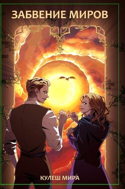 Забвение Миров (СИ) - Кулеш Мирослава (Мира)