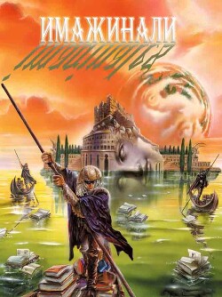 Имажинали (сборник) (ЛП) - Таннер Рашель