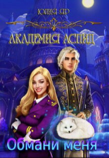 Обмани меня (СИ) - Яр Юлия