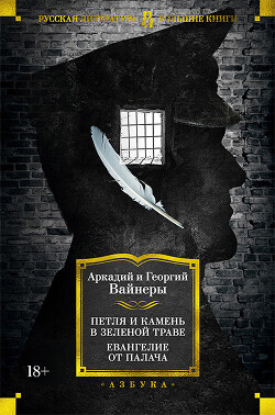 Петля и камень в зеленой траве. Евангелие от палача - Вайнер Аркадий Александрович