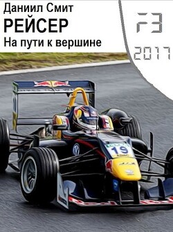 Рейсер. На пути к вершине (СИ) - Кузнецов Данил Сергеевич "Смит Даниил"
