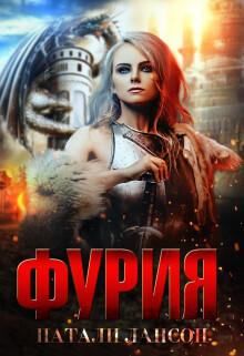 Фурия (СИ) - Лансон Натали