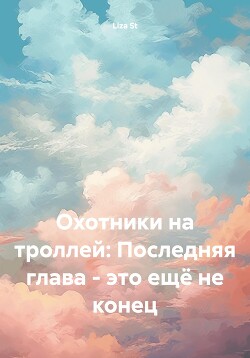 Охотники на троллей: Последняя глава – это ещё не конец - St Liza