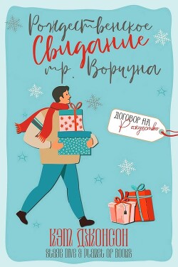 Рождественское свидание мистера Ворчуна (ЛП) - Джонсон Кэт