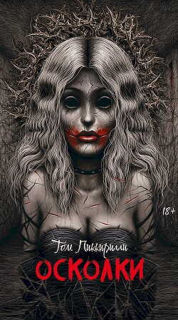 Осколки - Пиккирилли Том