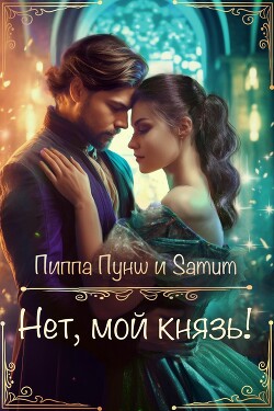 Нет, мой князь! (СИ) - Питкевич Александра "Samum"