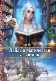 Лайла и Магическая Академия, или "Вслед за мечтой!" (СИ) - Вилар Рия