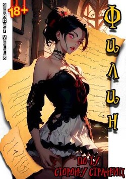 Филин. по ту сторону страниц (СИ) - "Vells"