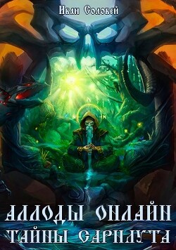 Аллоды онлайн II Тайны Сарнаута (СИ) - Соловей Иван