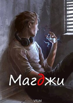 Магджи (СИ) - "Вьюн"