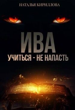 Ива. Учиться - не напасть (СИ) - Кириллова Наталья Юрьевна "Гэлбрэйт Серина"