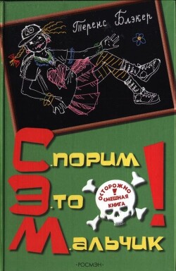 Спорим, это мальчик! - Блэкер Теренс