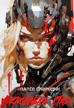 Кровавая стая (СИ) - Смородин Павел