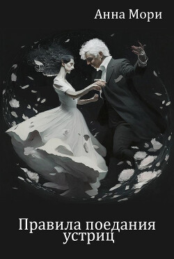 Правила поедания устриц (СИ) - Мори Анна "leithne"