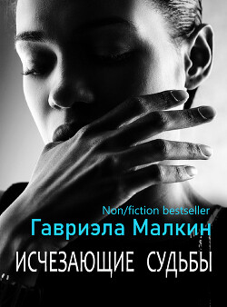 Исчезающие судьбы - Малкин Гавриэла