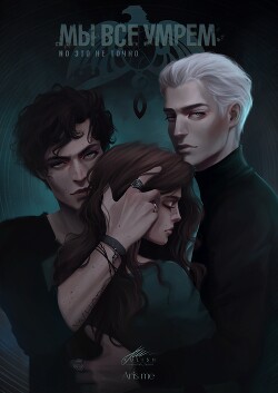 Мы все умрём. Но это не точно (СИ) - "Aris me"