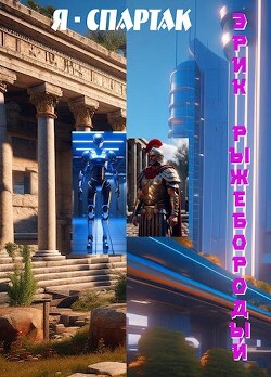 Я - Спартак (СИ) - Рыжебородый Эрик