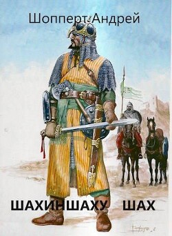 Шахиншаху шах (СИ) - Шопперт Андрей Готлибович