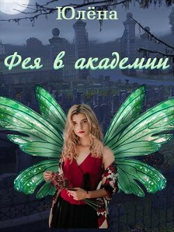 Фея в академии (СИ) - "Юлёна"