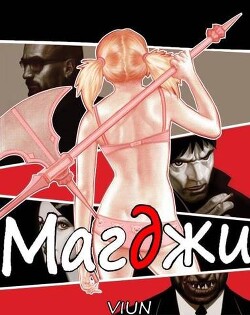 Магджи II (СИ) - "Вьюн"